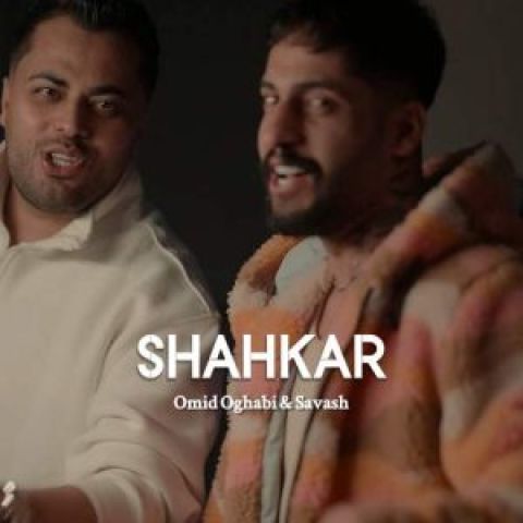 دانلود آهنگ تو شاهکار خدایی عزیز دلم از امید عقابی و ساواش دانلود آهنگ تو شاهکار خدایی عزیز دلم از امید عقابی و ساواش